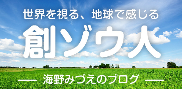 創ゾウ人～世界を視る、地球で感じる～